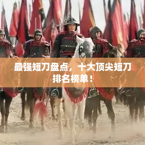 最强短刀盘点，十大顶尖短刀排名榜单！