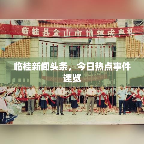 临桂新闻头条，今日热点事件速览