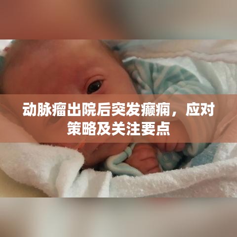 动脉瘤出院后突发癫痫，应对策略及关注要点