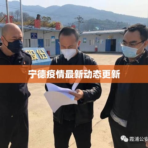 宁德疫情最新动态更新