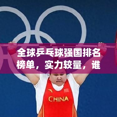 全球乒乓球强国排名榜单，实力较量，谁领风骚？