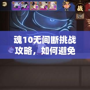 魂10无间断挑战攻略，如何避免断火与提升策略技巧