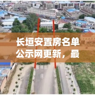 长垣安置房名单公示网更新，最新动态一览无余