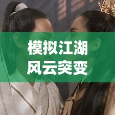 模拟江湖风云突变，突发状况如何应对？