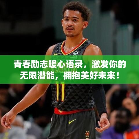 青春励志暖心语录，激发你的无限潜能，拥抱美好未来！