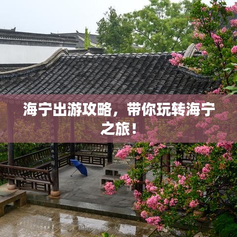 海宁出游攻略，带你玩转海宁之旅！