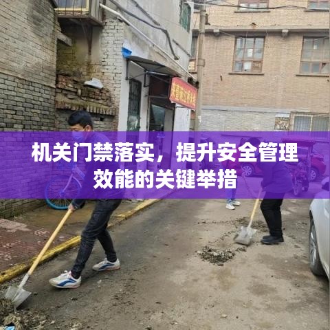机关门禁落实，提升安全管理效能的关键举措