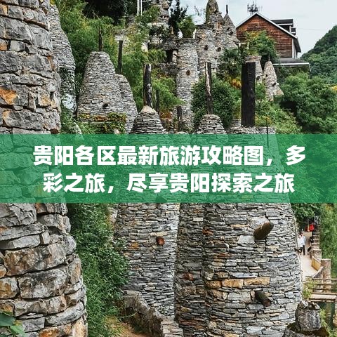 贵阳各区最新旅游攻略图，多彩之旅，尽享贵阳探索之旅