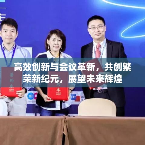 高效创新与会议革新，共创繁荣新纪元，展望未来辉煌
