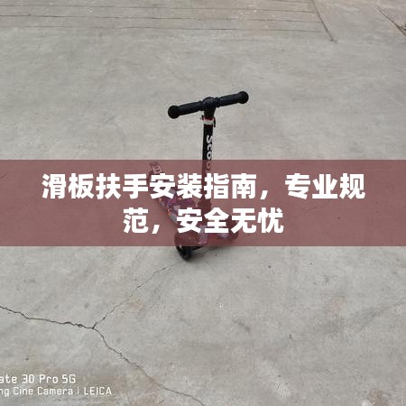 滑板扶手安装指南，专业规范，安全无忧