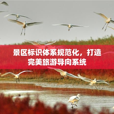 景区标识体系规范化，打造完美旅游导向系统