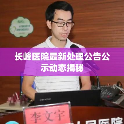 长峰医院最新处理公告公示动态揭秘