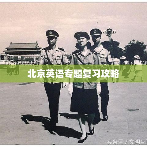 北京英语专题复习攻略