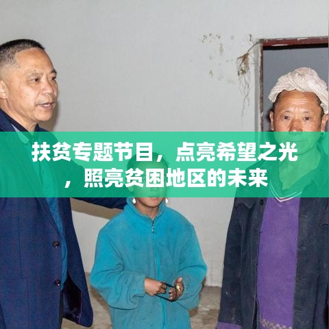 扶贫专题节目，点亮希望之光，照亮贫困地区的未来