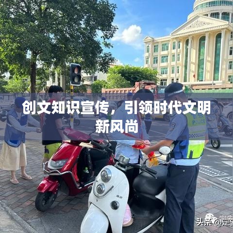 创文知识宣传，引领时代文明新风尚