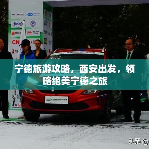 宁德旅游攻略，西安出发，领略绝美宁德之旅
