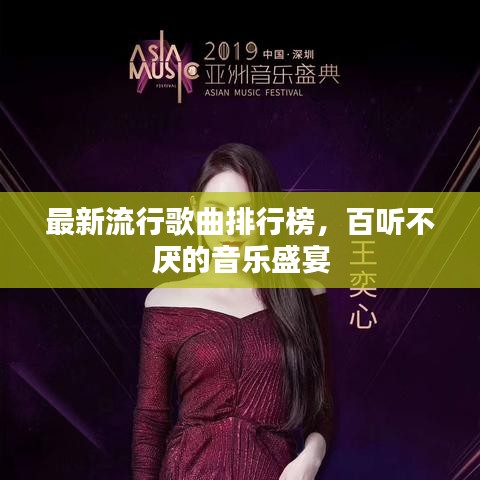 最新流行歌曲排行榜，百听不厌的音乐盛宴