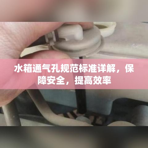 水箱通气孔规范标准详解，保障安全，提高效率