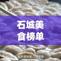 石城美食榜单TOP10，舌尖上的诱惑，不容错过的十大美食！