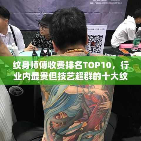 纹身师傅收费排名TOP10，行业内最贵但技艺超群的十大纹身师！
