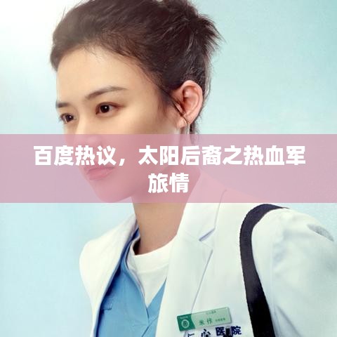 百度热议，太阳后裔之热血军旅情