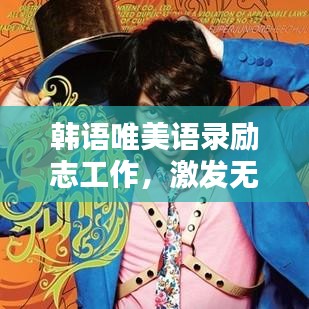 韩语唯美语录励志工作，激发无限潜能与热情