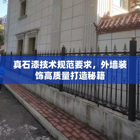 真石漆技术规范要求，外墙装饰高质量打造秘籍