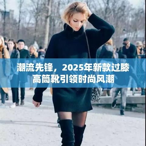 潮流先锋，2025年新款过膝高筒靴引领时尚风潮