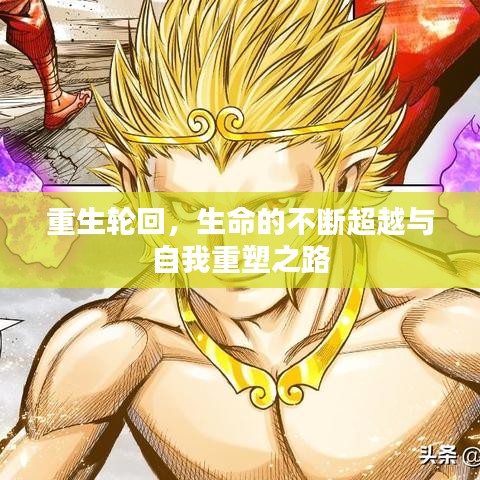 重生轮回，生命的不断超越与自我重塑之路