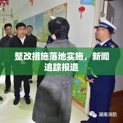 整改措施落地实施，新闻追踪报道