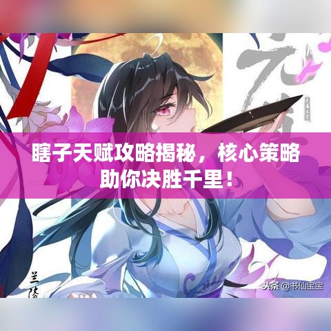 瞎子天赋攻略揭秘，核心策略助你决胜千里！