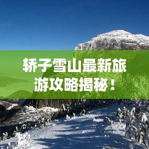 轿子雪山最新旅游攻略揭秘！