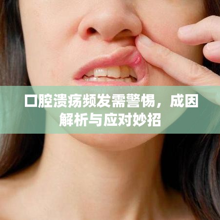 口腔溃疡频发需警惕，成因解析与应对妙招
