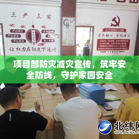 项目部防灾减灾宣传，筑牢安全防线，守护家园安全