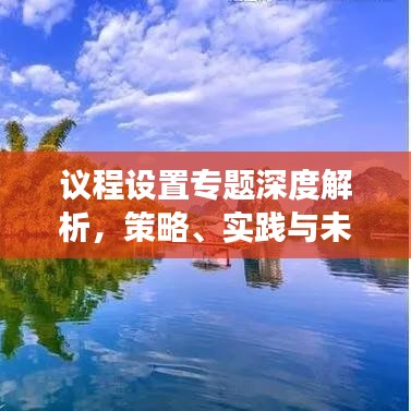 议程设置专题深度解析，策略、实践与未来展望