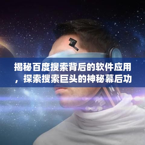 揭秘百度搜索背后的软件应用，探索搜索巨头的神秘幕后功臣