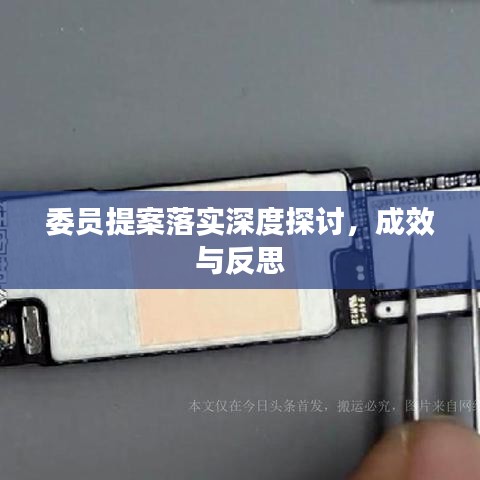 委员提案落实深度探讨，成效与反思