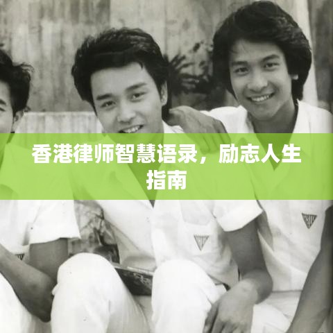 香港律师智慧语录，励志人生指南