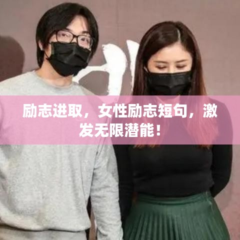励志进取，女性励志短句，激发无限潜能！