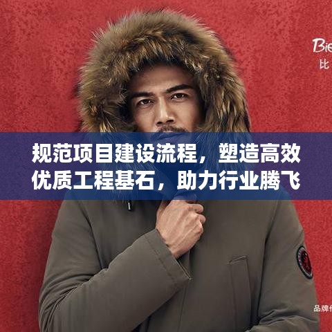 规范项目建设流程，塑造高效优质工程基石，助力行业腾飞