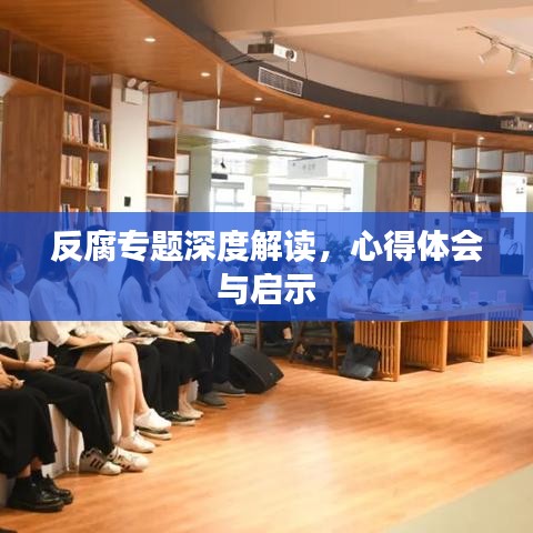 反腐专题深度解读，心得体会与启示