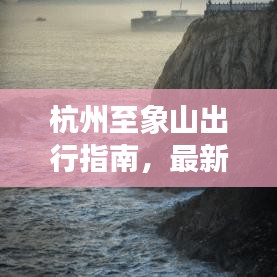 杭州至象山出行指南，最新交通攻略速递