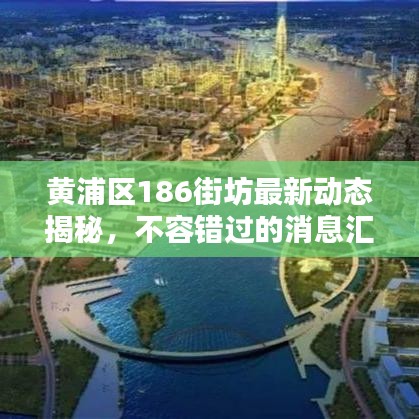 黄浦区186街坊最新动态揭秘，不容错过的消息汇总