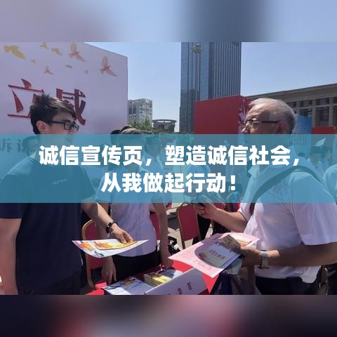 诚信宣传页，塑造诚信社会，从我做起行动！