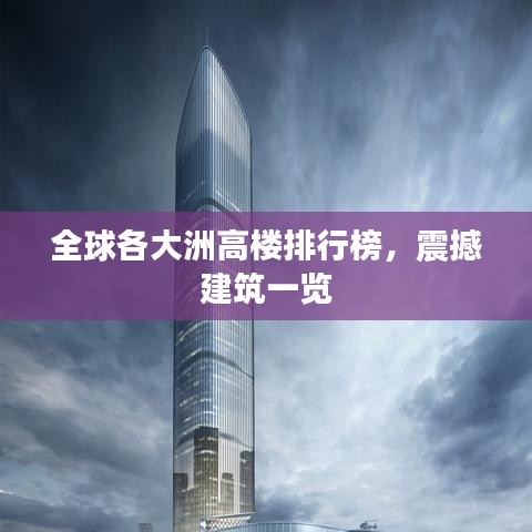 全球各大洲高楼排行榜，震撼建筑一览