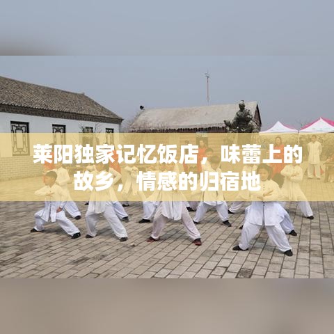 莱阳独家记忆饭店，味蕾上的故乡，情感的归宿地