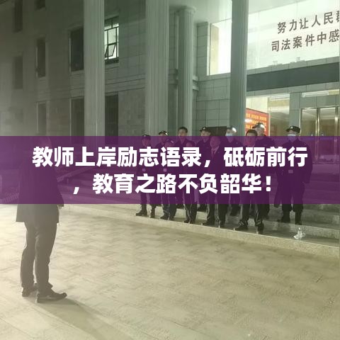 教师上岸励志语录，砥砺前行，教育之路不负韶华！