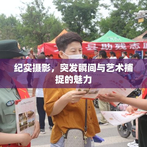 纪实摄影，突发瞬间与艺术捕捉的魅力