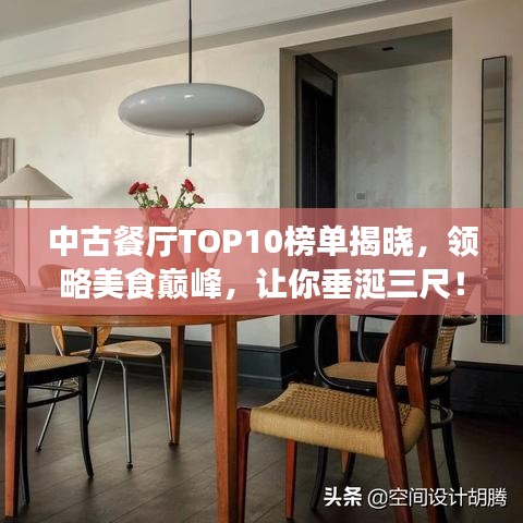 中古餐厅TOP10榜单揭晓，领略美食巅峰，让你垂涎三尺！