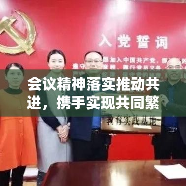 会议精神落实推动共进，携手实现共同繁荣新篇章